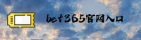 bet365 (中国)官方网站 - 官网登录入口